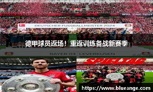德甲球员返场！重返训练备战新赛季