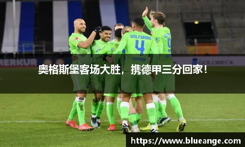 奥格斯堡客场大胜，携德甲三分回家！