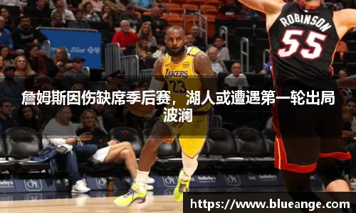 詹姆斯因伤缺席季后赛，湖人或遭遇第一轮出局波澜