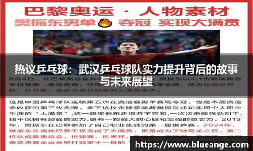 热议乒乓球：武汉乒乓球队实力提升背后的故事与未来展望