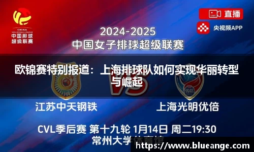 欧锦赛特别报道：上海排球队如何实现华丽转型与崛起