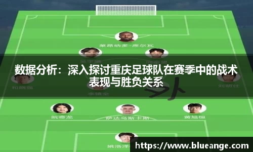 数据分析：深入探讨重庆足球队在赛季中的战术表现与胜负关系