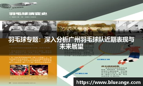 羽毛球专题：深入分析广州羽毛球队近期表现与未来展望