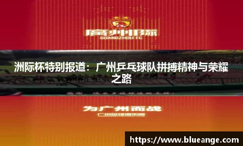 洲际杯特别报道：广州乒乓球队拼搏精神与荣耀之路