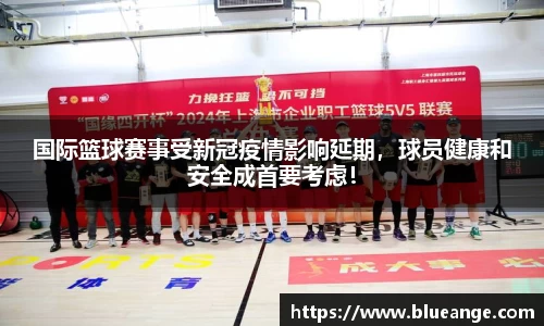 国际篮球赛事受新冠疫情影响延期，球员健康和安全成首要考虑！