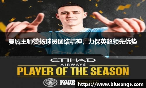 曼城主帅赞扬球员团结精神，力保英超领先优势