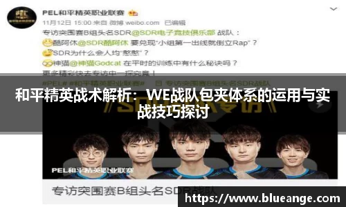 和平精英战术解析：WE战队包夹体系的运用与实战技巧探讨