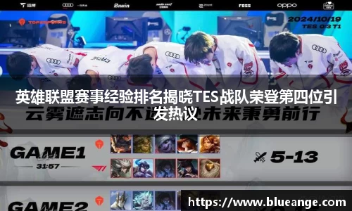 英雄联盟赛事经验排名揭晓TES战队荣登第四位引发热议