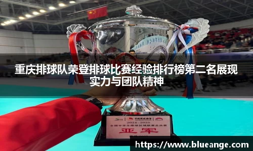 重庆排球队荣登排球比赛经验排行榜第二名展现实力与团队精神