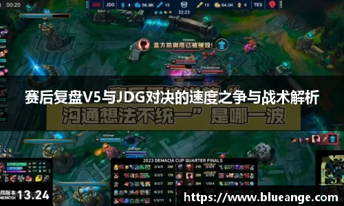 赛后复盘V5与JDG对决的速度之争与战术解析