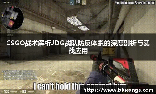 CSGO战术解析JDG战队防反体系的深度剖析与实战应用