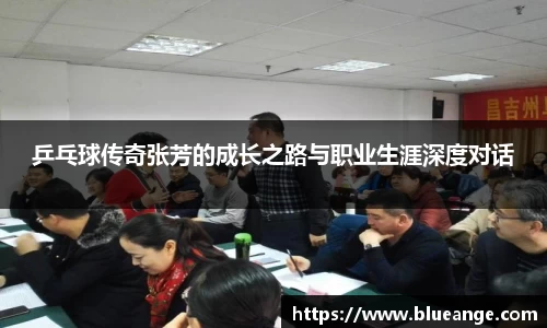 乒乓球传奇张芳的成长之路与职业生涯深度对话