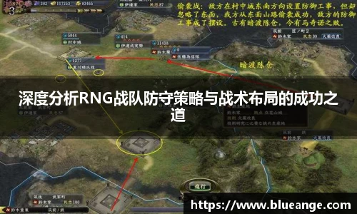 深度分析RNG战队防守策略与战术布局的成功之道