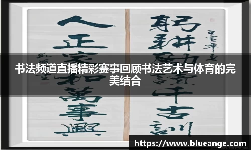 书法频道直播精彩赛事回顾书法艺术与体育的完美结合