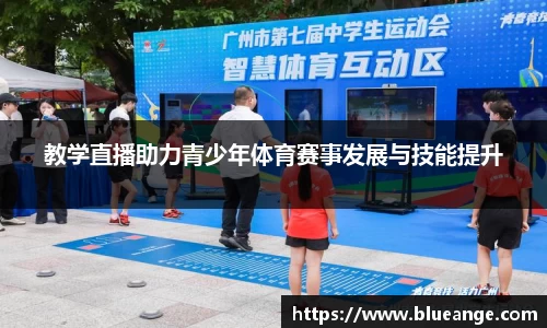 教学直播助力青少年体育赛事发展与技能提升