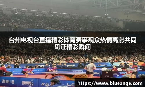 台州电视台直播精彩体育赛事观众热情高涨共同见证精彩瞬间