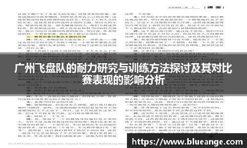 广州飞盘队的耐力研究与训练方法探讨及其对比赛表现的影响分析