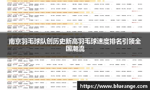 南京羽毛球队创历史新高羽毛球速度排名引领全国潮流