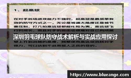 深圳羽毛球队防守战术解析与实战应用探讨
