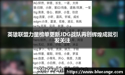 英雄联盟力量榜单更新JDG战队再创辉煌成就引发关注