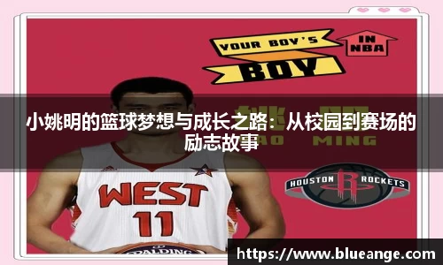 小姚明的篮球梦想与成长之路：从校园到赛场的励志故事