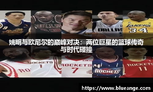 姚明与欧尼尔的巅峰对决：两位巨星的篮球传奇与时代碰撞