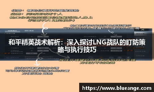 和平精英战术解析：深入探讨LNG战队的盯防策略与执行技巧