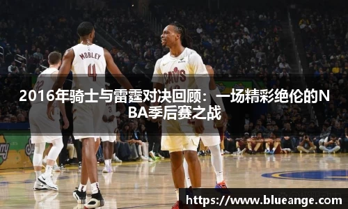 2016年骑士与雷霆对决回顾：一场精彩绝伦的NBA季后赛之战