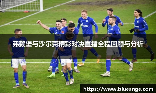 弗赖堡与沙尔克精彩对决直播全程回顾与分析