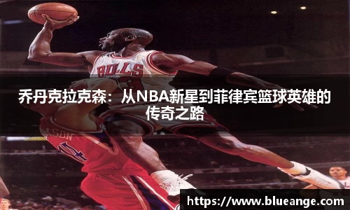 乔丹克拉克森：从NBA新星到菲律宾篮球英雄的传奇之路