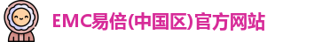 EMC易倍